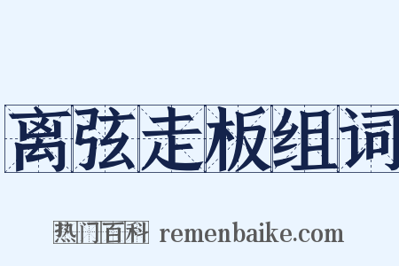 离弦走板组词是什么意思的图片